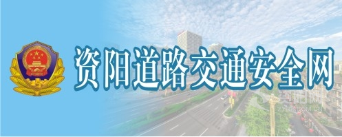 大鸡吧操荡妇视频资阳道路交通安全网